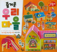 따서 조립하기 - 즐거운 우리 마을#